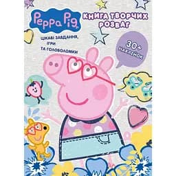 Книга творчих розваг з 30+ наліпками, TM "Peppa Pig" (124662)