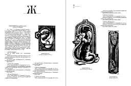 Український книжковий знак ХIХ – ХХ століть: каталог колекції Степана Давимуки. Том 1-3 - мініатюра 8