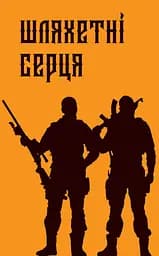 Шляхетні серця - Роман Коваль