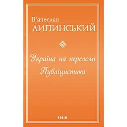 Україна на переломі. Публіцистика - В'ячеслав Липинський