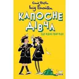 Капосне дівча. Ще одна пригода. Книга 2 - Інід Блайтон
