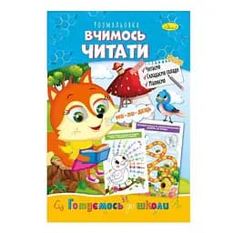 Книжка-розмальовка Вчимось читати Апельсин РМ-66-14 Різнокольоровий (9786178271473)