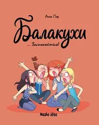 Балакухи. Том 2. Заспокойтеся!