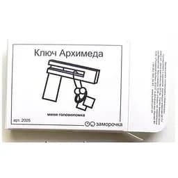 Головоломка Заморочка Ключ Архімеда (5007з)