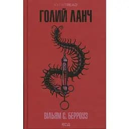 Голий ланч - Вільям С. Берроуз КСД (9786171515437)