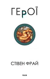 Герої - Стівен Фрай