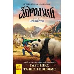 Звіродухи. Кревні узи. Книга 3 - Гарт Нікс (Ч685003У)