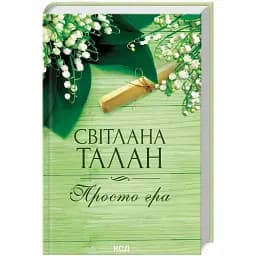 Книга Просто гра - Світлана Талан (КСД) (нове оформ.)
