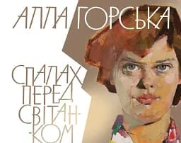 Алла Горська. Спалах перед світанком