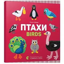 Книга Птахи. Birds. Автор - Забара Олена (ВСЛ)
