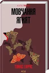 Комплект з 2 книг КСД Ганнібал Лектер / Томас Харріс. Серія - КультRead українською kni0004306 - мініатюра 3