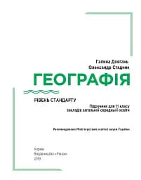 Географія. Підручник. Рівень стандарту. 11 клас - мініатюра 2