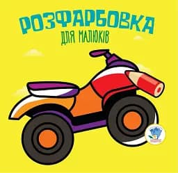 Розфарбовка для малюків. Книга 2. Квадроцикл