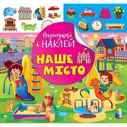 Книга з наліпками Торсінг Наше місто (К00472)