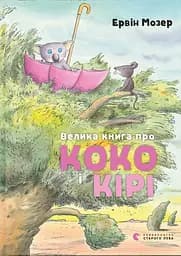 Велика книга про Коко і Кірі - Ервін Мозер