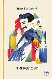 Тигролови - Іван Багряний