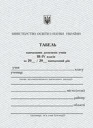 Табель успішності та відвідування навчального закладу для 3-4 класів