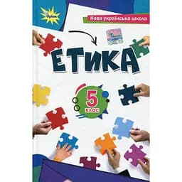 Етика. 5 клас. Підручник
