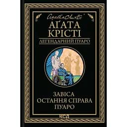 Завіса. Остання справа Пуаро
