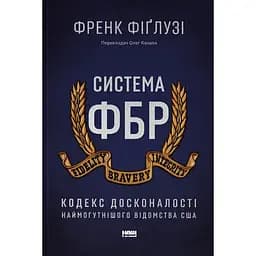 Система ФБР. Кодекс досконалості наймогутнішого відомства США - Френк Фіґлузі
