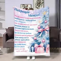 Плед плюшевий 3D з побажаннями для мами Мамі Новорічна ялинка 160х200 см 160 см, 135 см