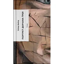 Книга Портрет Доріана Грея - Оскар Вайлд (545409)