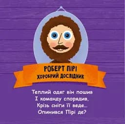 Такі дивовижні. Дослідники - мініатюра 3