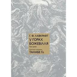 В горах безумие. Том 3