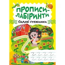 Прописи-лабіринти Торсінг Садові стежинки (К01565)