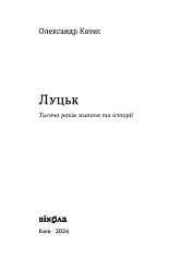 Луцьк. Тисяча років життя та історії - мініатюра 3
