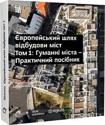 Європейський шлях відбудови міст. Гуманні міста. Том 1
