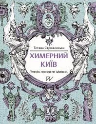Химерний Київ. Легенди, лякачки та цікавинки - Тетяна Стрижевська