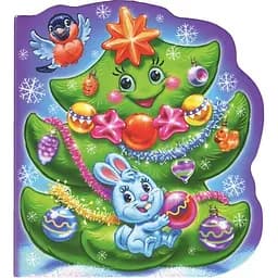 Новий рік. У лісі народилася ялиночка мала - Раїса Кудашова (М985005У)