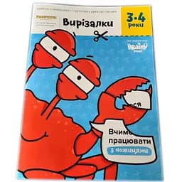 Настольная игра The Brainy Band Тетрадь Вырезалки, 3-4 года (укр.) (УКР-113)