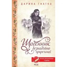 Книга Щоденник безнадійно приреченої - Дарина Гнатко (КСД)