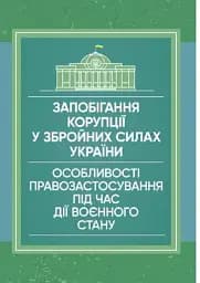 Запобігання корупції у Збройних Силах України. Особливості правозастосування під час дії воєнного стану