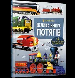 Велика книга потягів - мініатюра 2