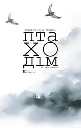 Птаходім - Олександра Хопта