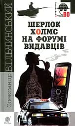 Шерлок Холмс на форумі видавців - Олександр Вільчинський
