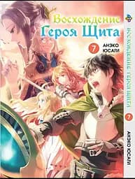 Манга Bee's Print Сходження Героя Щита Tate no Yuusha no Nariagari Том 07 BP TNYN 07