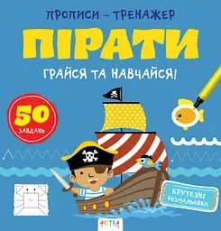 Прописи-тренажер: Пірати
