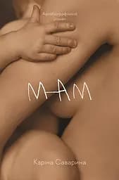 Мам - Каріна Саварина