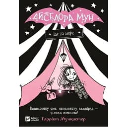 Айседора Мун їде на море - Мункастер Г.