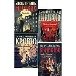 Комплект книг Пентекост і Паркер (4 кн.) - Стівен Спотсвуд (Жорж)