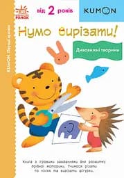 Нумо вирізати! Дивовижні тварини - Кумон Тору