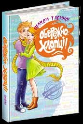 Обережно: Хлопці! - мініатюра 4