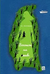 Босоніж на оливі