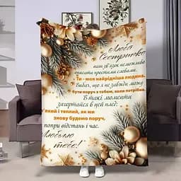 Плед плюшевый 3D с пожеланиями для сестры, Золотые воспоминания, 160x200 см