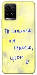 Чохол Demsky Ти сильніша ніж гадаєш для Vivo Y21 / Y33s