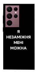 Чохол Demsky Я незаміжня для Samsung Galaxy S22 Ultra
